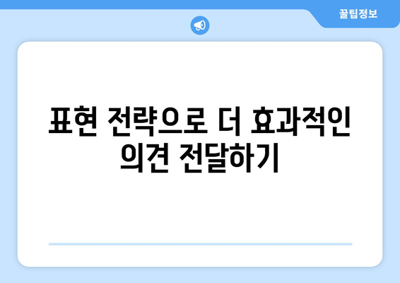 의견 대결| 낮은 표현 vs 높은 표현 | 당신의 주장을 더 강력하게 만들어줄 표현 전략