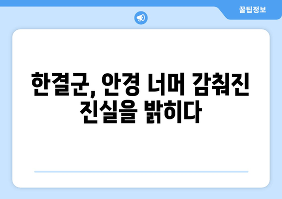 한결군의 지적 상| 안경 속 수수께끼, 그 비밀을 풀다 | 미스터리, 추리, 탐험