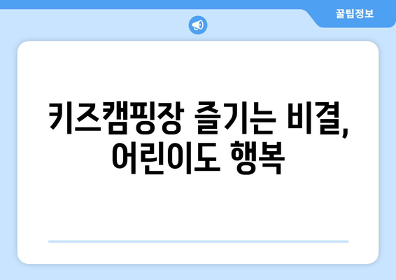 키즈캠핑장 즐기는 비결, 어린이도 행복