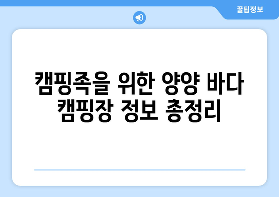 강원도 양양군 바다 캠핑장 추천| 푸른 바다와 낭만을 만끽하는 캠핑 | 양양, 바다 캠핑, 캠핑장 추천, 캠핑 정보