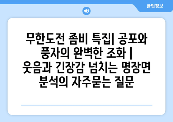 무한도전 좀비 특집| 공포와 풍자의 완벽한 조화 | 웃음과 긴장감 넘치는 명장면 분석