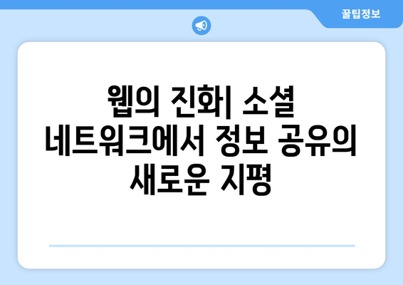 웹의 본질| 상호 연결된 링크의 소셜 네트워크 | 웹, 네트워크, 링크, 연결, 소셜 네트워크