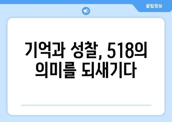 518 광주항쟁, 깊은 통찰력으로 다시 읽다| 총망라적 분석 | 역사, 민주주의, 진실 규명