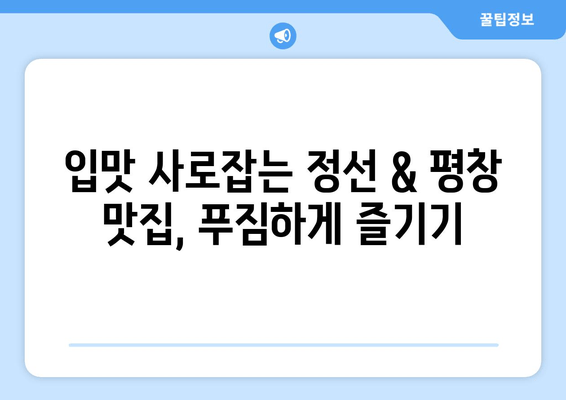 정선과 평창, 잊지 못할 1박 2일 여행 코스 추천 | 가볼 만한 곳, 맛집, 숙소, 알찬 계획