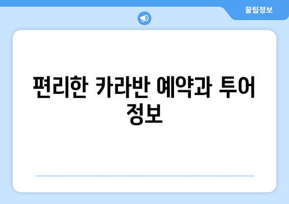 편리한 카라반 예약과 투어 정보