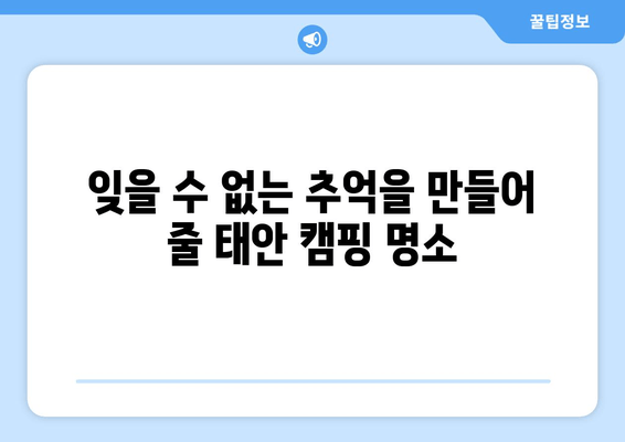 태안 해안 둘레길 캠핑| 잊지 못할 모험을 위한 완벽 가이드 | 태안 캠핑, 둘레길, 해안, 여행, 추천