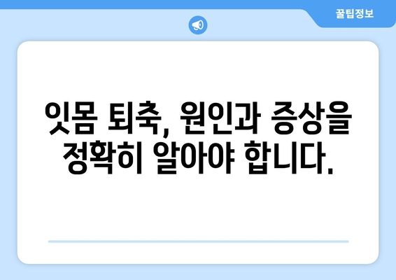 잇몸 퇴축, 나이가 문제? 건강한 잇몸을 되찾는 치료법 | 잇몸 퇴축 치료, 잇몸 건강, 치주 질환, 잇몸 관리