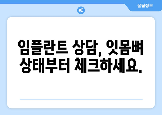 임플란트 성공의 비밀, 잇몸 뼈 충분성이 좌우한다! | 임플란트, 잇몸 뼈, 성공률, 치과 상담