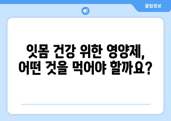 잇몸 염증 완화에 도움되는 영양제 5가지 | 잇몸 건강, 잇몸염증, 영양제 추천