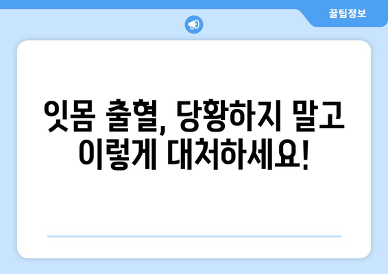 잇몸 출혈, 갑자기 났을 때 당황하지 마세요! | 잇몸 출혈 원인과 응급처치, 예방법