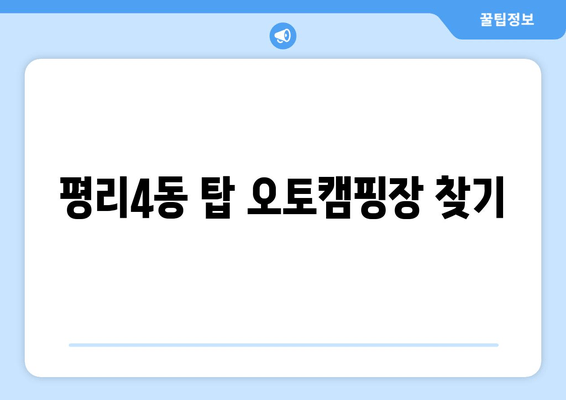 평리4동 탑 오토캠핑장 찾기