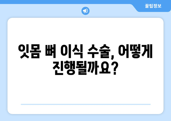 잇몸 뼈 이식 수술| 성공적인 치아 이식을 위한 방법과 과정 | 잇몸뼈 이식, 치아 이식, 임플란트, 잇몸 수술