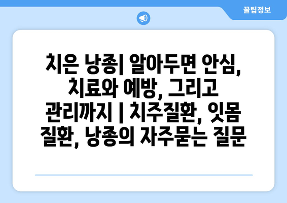 치은 낭종| 알아두면 안심, 치료와 예방, 그리고 관리까지 | 치주질환, 잇몸 질환, 낭종