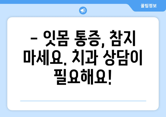 잇몸 내려앉음, 통증 이후엔 늦습니다| 예방과 관리의 중요성 | 잇몸 건강, 치주 질환,  치과 상담