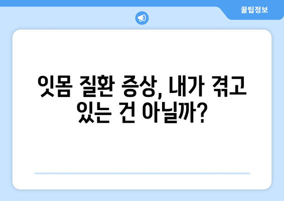 서초역 잇몸 치료, 어디서 시작해야 할까요? | 서초역 잇몸 치료 잘하는 곳 추천, 잇몸 치료 비용, 잇몸 질환 증상