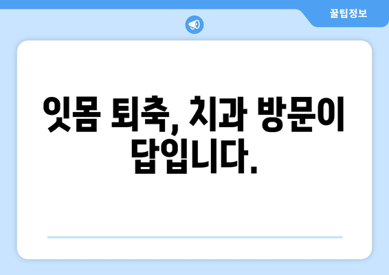 잇몸 퇴축, 빨리 치료해야 하는 이유 5가지 | 잇몸 퇴축 치료, 잇몸 질환, 치아 건강, 치과 방문