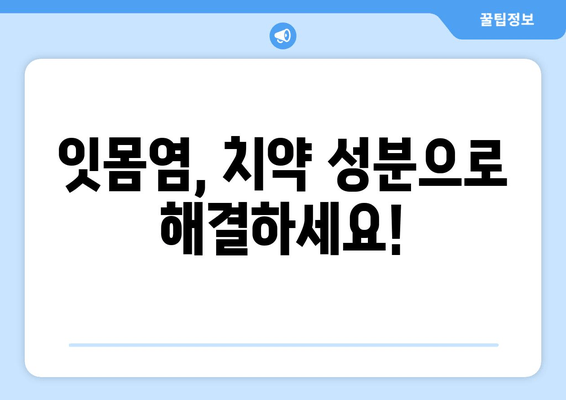 잇몸염 증상 완화를 위한 치약 & 영양제 성분 가이드 | 잇몸 건강, 치주염, 잇몸 붓기, 잇몸 출혈 완화