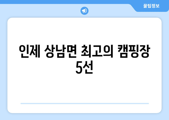 인제 상남면 최고의 캠핑장 5선