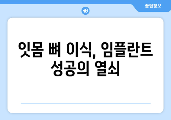 잇몸 뼈 부족, 이유와 치료법| 자연치아를 지키는 솔루션 | 잇몸뼈 이식, 임플란트, 치주질환, 뼈이식