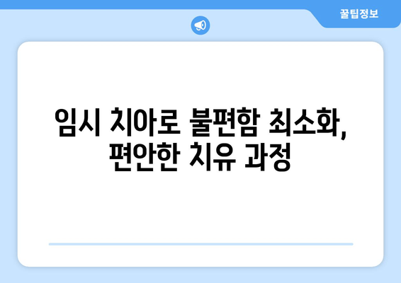 잇몸 성형 후 임시 치아로 빠르게 회복하는 치유 과정 | 잇몸 성형, 임시 치아, 치료, 회복, 팁