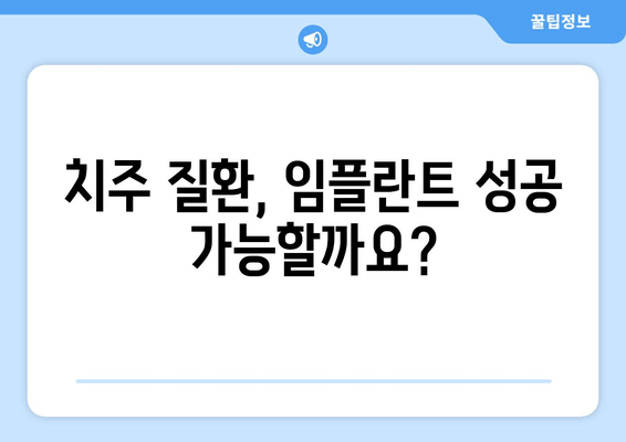 잇몸 염증, 상악동 거상술 후 임플란트 성공 위한 잇몸 치료 가이드 | 임플란트, 잇몸 건강, 치주 질환, 상악동 거상술