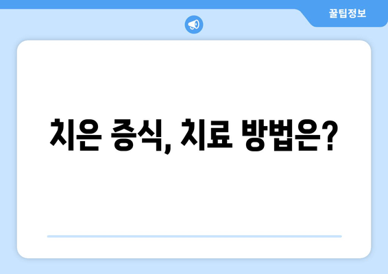 치은 증식, 혹시 이런 증상 있으신가요? | 치은 증식 징후, 증상, 원인, 치료