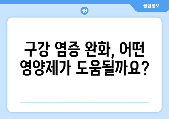 구강 염증 완화에 도움되는 영양제 5가지 | 구강 건강, 염증 관리, 영양 보충제