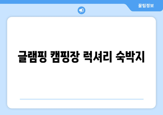 글램핑 캠핑장 럭셔리 숙박지