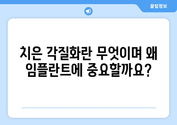 치은 각질화, 임플란트 실패의 주범? | 원인 분석 및 해결 방안