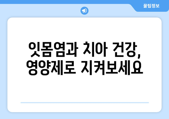 잇몸염 치아 영양제로 염증 관리| 효과적인 선택 가이드 | 잇몸 건강, 치아 건강, 영양제 추천