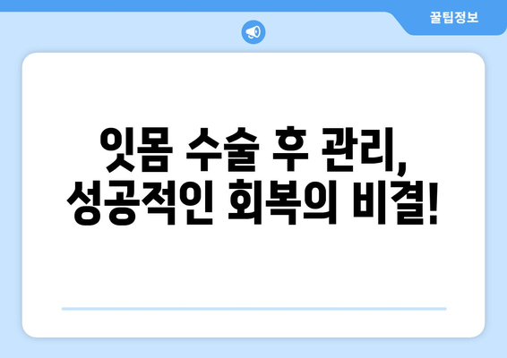 잇몸 수술| 잇몸 건강을 증진시키는 가장 효과적인 방법 | 잇몸 질환, 치주 질환, 치과 수술, 잇몸 관리