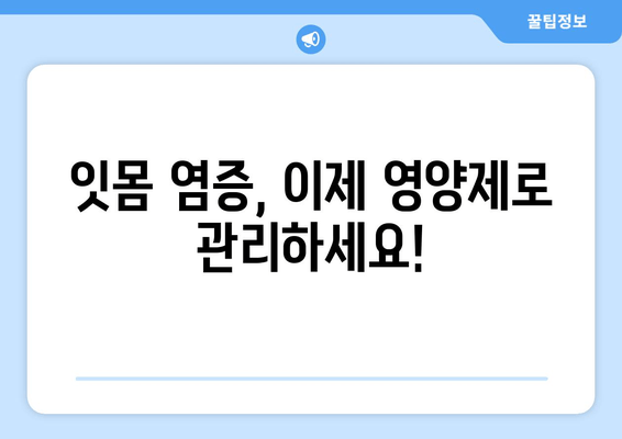 잇몸과 치아 건강을 위한 구강 염증 영양제 추천 | 잇몸 질환, 치아 관리, 건강 식품