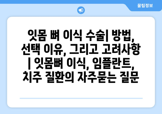 잇몸 뼈 이식 수술| 방법, 선택 이유, 그리고 고려사항 | 잇몸뼈 이식, 임플란트, 치주 질환