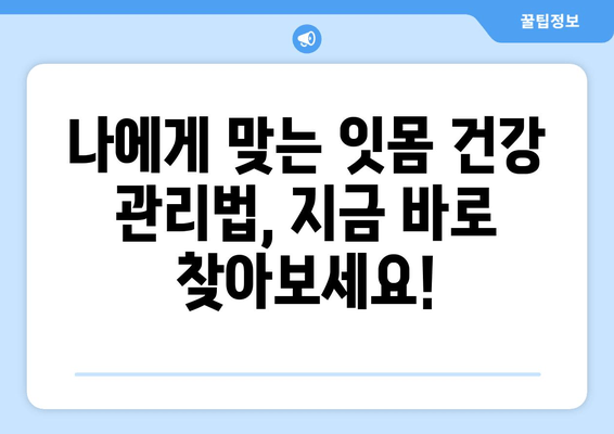 잇몸 내려앉음 예방 맞춤 가이드| 나에게 딱 맞는 해결책 찾기 | 잇몸 건강, 치주 질환, 치과 상담, 예방 관리