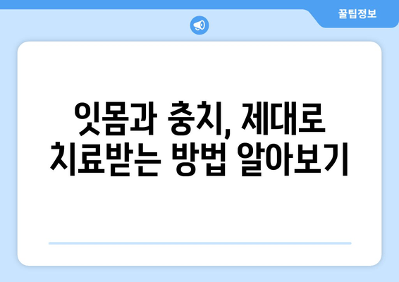 금오동 치과 잇몸충치 치료, 양심적인 곳을 찾는 방법 | 잇몸치료, 충치치료, 금오동 치과 추천