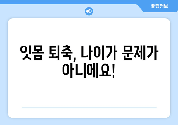 나이 불문! 잇몸 퇴축, 이제 걱정하지 마세요| 효과적인 치료법 총정리 | 잇몸 퇴축 원인, 치료 방법, 예방법