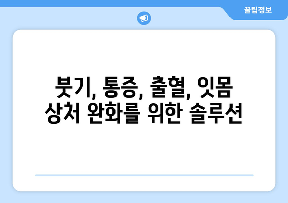 잇몸 상처 염증, 피 탈출기| 붓기, 통증, 출혈 완화를 위한 5단계 해결책 | 잇몸 건강, 염증 치료, 잇몸 상처