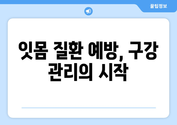 잇몸 건강 영양제 추천| 최고의 구강 관리법 & 효과적인 선택 가이드 | 잇몸 건강, 구강 관리, 영양제 추천, 잇몸 질환 예방