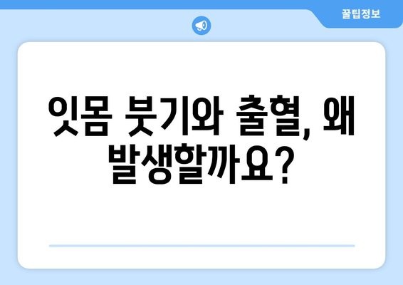 잇몸 붓기와 출혈, 삼가역 치과에서 알려드리는 대처법과 예방법 | 잇몸 건강, 치주염, 치과 상담