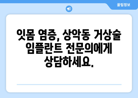 잇몸 염증이 있는 경우, 상악동 거상술 임플란트 가능할까요? | 임플란트, 잇몸 치료, 상악동 거상술, 염증