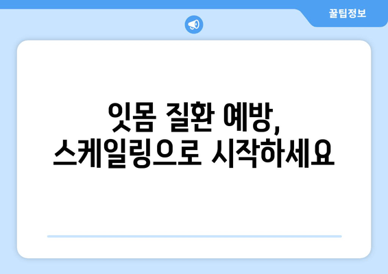 잇몸 건강 지키는 스케일링, 왜 중요할까요? | 인천 서울365치과, 잇몸 관리의 모든 것