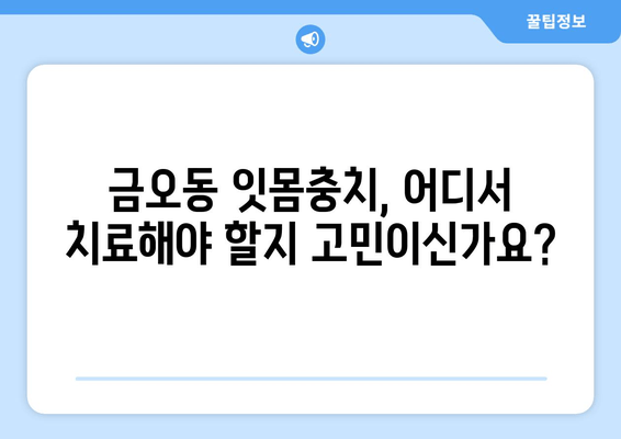 금오동 잇몸충치, 신뢰할 수 있는 치료 찾기| [치과 이름]의 전문적인 치료 | 잇몸충치, 치료, 금오동 치과, 신뢰할 수 있는