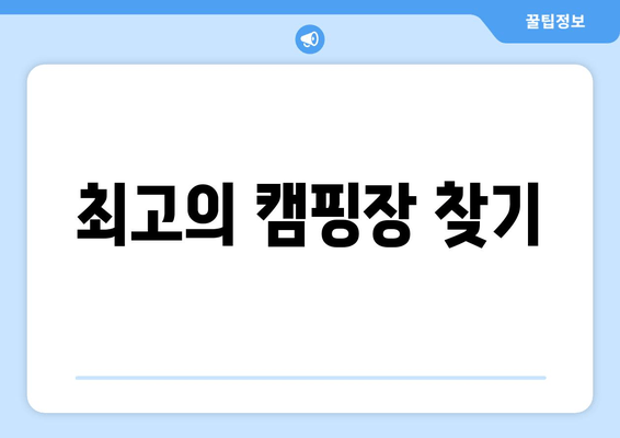 최고의 캠핑장 찾기