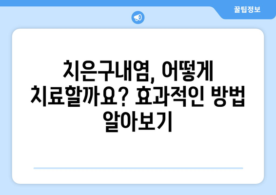 치은구내염 원인 파헤치기| 자주 발생하는 문제 해결 위한 완벽 가이드 | 치은구내염, 원인, 증상, 치료, 예방