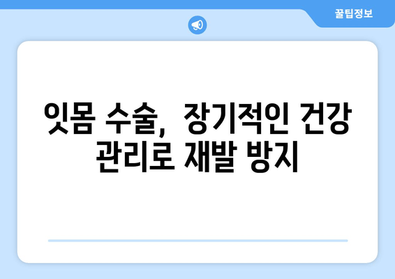 잇몸 수술 후 잇몸 건강 지키는 방법| 시간이 지남에 따른 관리 가이드 | 잇몸 수술, 잇몸 건강, 관리법, 치주 질환 예방