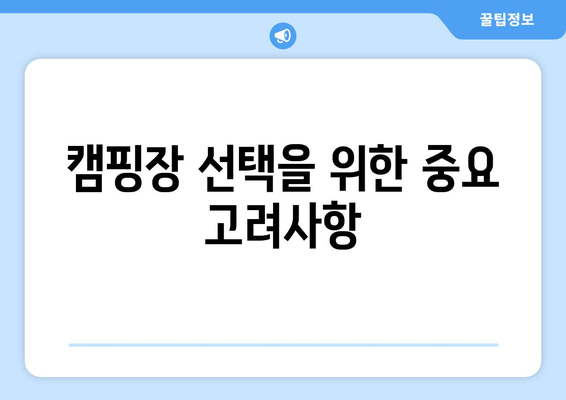 캠핑장 선택을 위한 중요 고려사항