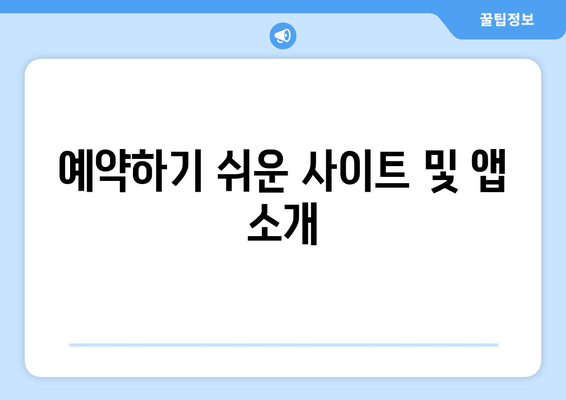 예약하기 쉬운 사이트 및 앱 소개