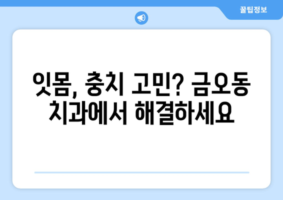 금오동 양심적인 치과 찾기| 잇몸 충치 치료 잘하는 곳 | 금오동 치과, 잇몸 치료, 충치 치료, 양심적인 치과