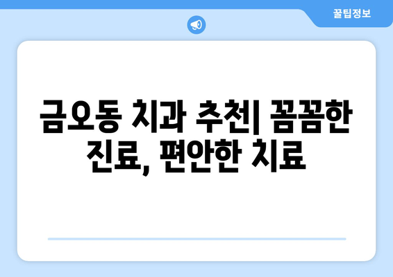 금오동 양심적인 치과 찾기| 잇몸 충치 치료 잘하는 곳 | 금오동 치과, 잇몸 치료, 충치 치료, 양심적인 치과