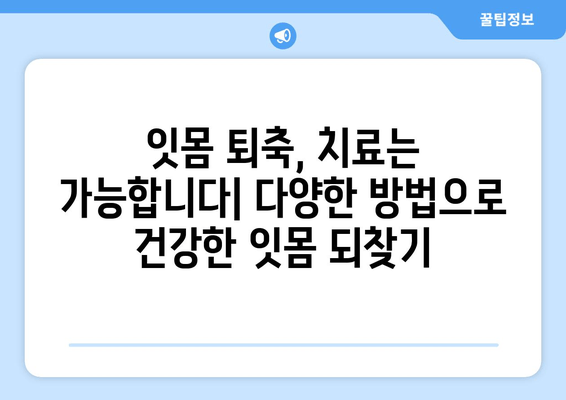 잇몸 퇴축, 나이가 문제가 아닙니다! | 잇몸 퇴축 치료, 예방 및 관리 가이드